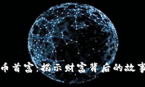 美国加密货币首富：揭示财富背后的故事与未来趋势