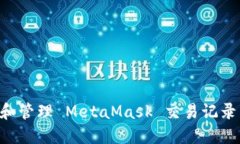 如何查看和管理 MetaMask 交