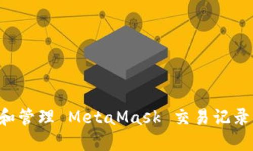 如何查看和管理 MetaMask 交易记录：全面指南