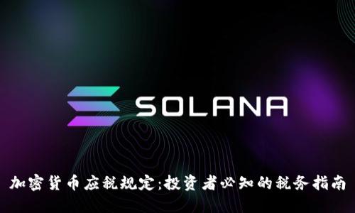 加密货币应税规定：投资者必知的税务指南