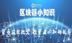 加密货币应税规定：投资