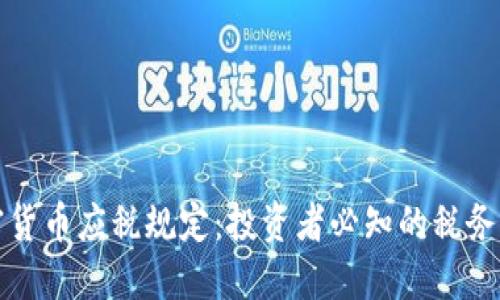 加密货币应税规定：投资者必知的税务指南