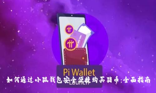 如何通过小狐钱包安全便捷购买猪币：全面指南
