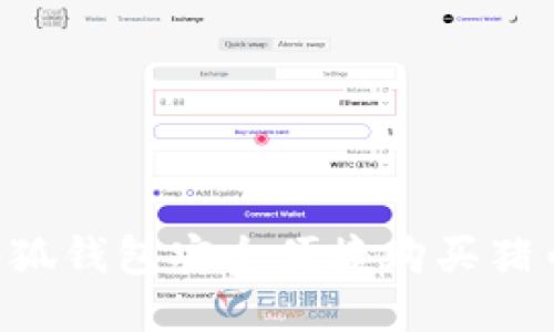 如何通过小狐钱包安全便捷购买猪币：全面指南