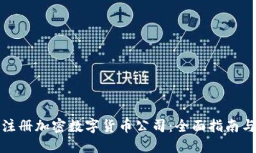 如何成功注册加密数字货币公司：全面指南与实用建议