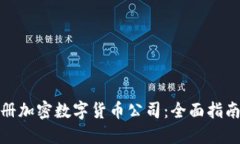 如何成功注册加密数字货