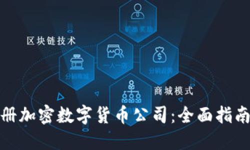如何成功注册加密数字货币公司：全面指南与实用建议