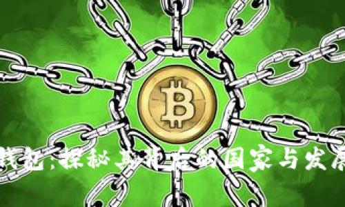 小狐钱包：探秘其背后的国家与发展历程