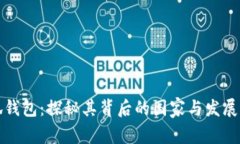 小狐钱包：探秘其背后的