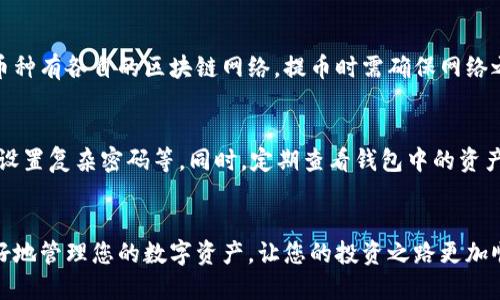 xiaotiCREO提币到小狐钱包教程/xiaoti
CREO提币, 小狐钱包, 数字货币, 加密货币/guanjianci

引言
随着数字货币的普及，越来越多的人开始投资加密货币，利用其高回报的潜力。在这个过程中，安全地管理和转移这些资产显得尤为重要。在众多支持数字货币的交易平台中，CREO是一个相对较新的平台，而小狐钱包则是一个受到广泛信赖的数字货币钱包。本文将为您详细介绍如何将CREO提币到小狐钱包的步骤和注意事项。无论您是新手还是老手，相信本文都会对您有所帮助。

第一步：注册和登录CREO账户
在进行提币之前，您需要在CREO平台上拥有一个账户。首先，前往CREO的官方网站，点击“注册”按钮，根据提示填写个人信息，设置密码等。注册完成后，您将收到一封确认邮件，点击邮件中的链接以激活您的账户。激活后，您可以使用您的邮箱和密码登录CREO账户。

第二步：获取小狐钱包地址
在将CREO提币到小狐钱包之前，您需要在小狐钱包中获取一个对应的接收地址。下载小狐钱包的应用程序并注册账户。如果您已经有账户，直接登录即可。在应用中选择“接收”功能，然后选择相应的数字货币（这里指的是CREO对应的数字货币），系统会生成一串字符的地址。请确保复制这个地址，因为这是您提币时需要填写的目标地址。

第三步：将CREO提币
在CREO账户中，您需要找到“提币”或“提现”选项。在提币页面中，您将看到需要填写的信息。包括以下几个部分：
ul
listrong提币地址：/strong粘贴您在小狐钱包中获得的接收地址。/li
listrong提币金额：/strong输入您想要提取的CREO数量。/li
listrong验证码：/strong根据系统提示填写验证码，以确认您的操作。/li
/ul
填写完成后，请仔细检查所填信息是否正确，确保提币地址无误，尤其是数字和字母，任何错误都可能导致资产损失。确认无误后提交提币请求。

第四步：确认提币请求
提交提币请求后，一般情况下，CREO平台会发送一封确认邮件到您的注册邮箱，您需要登录邮箱进行确认。如果未收到邮件，请检查垃圾邮箱或者稍后再试。点击确认链接后，您的提币请求就会被处理。处理时间可能会因网络拥堵、平台繁忙等原因有所不同，通常在几分钟到几个小时内。

第五步：在小狐钱包中确认接收
在CREO提币请求被处理后，您可以打开小狐钱包，查看您的余额是否增加。如果您没有即时看到变化，可以稍等片刻，数字货币的转移有时需要时间来确认。您还可以在小狐钱包中查看交易记录，以确认该笔交易是否成功。

第六步：注意事项
在提币过程中，有几个重要的注意事项需要牢记：
ul
listrong安全性：/strong尽量开启两步验证，提高账户的安全性。/li
listrong确认地址：/strong始终仔细确认提币地址的准确性。/li
listrong手续费：/strong了解提币所需的手续费，以及选择合适的提币金额。/li
/ul

常见问题

问题1：CREO提币需要多长时间？
提币的时间通常取决于多个因素，包括网络的繁忙程度、CREO平台的处理速度等。一般情况下，从CREO平台提出请求到小狐钱包收到币种可能需要几分钟到几个小时的时间。尤其是在网络拥堵或者CREO平台维护期间，提币时间可能会有所延长。用户可以通过小狐钱包的交易记录查看交易状态，以确认提币是否已经成功。如果长时间没有收到，建议联系CREO客户支持进行查询。

问题2：如何处理提币失败的情况？
如果您在提币过程中遇到失败的情况，首先要冷静处理。通常提币失败的原因包括地址填写错误、余额不足、网络问题等。您可以再次确认提币信息的准确性，如果发现错误可以立即修正并重新提交请求。此外，请查看CREO或小狐钱包的公告，确认是否有系统维护或故障。如果问题依旧存在，建议联系平台客服获取专业帮助。

问题3：CREO提币的手续费是多少？
CREO提币的手续费通常由CREO平台设定。不同的数字货币手续费可能会有所不同，用户在提币前可在平台上查询到具体费用。在设定手续费时，用户需要考虑到转账的时效性，较低的手续费可能导致交易确认时间加长。建议在提币前了解和设置合理的手续费，以实现快速且经济的转账。

问题4：提币金额是否有限制？
CREO平台通常对提币金额设置了最低和最高限制。这些限制因资产类别和平台政策而异。在进行提币操作之前，用户应该在CREO提币页面查看相关规则。确保您的提币金额在允许的范围之内。同时，系统还可能考虑到账户的可用余额，因此请确认您的账户余额足以覆盖提币金额及其手续费。

问题5：是否支持多种加密货币提币？
CREO平台支持多种数字货币的交易和提币，用户可以根据需要选择相应的币种进行提币。在提币至小狐钱包时，请确保选择正确的币种，并获取相应的接收地址。不同币种有各自的区块链网络，提币时需确保网络之间兼容，以避免资产丢失。

问题6：提币后如何确保资金安全？
提币后确保资金安全的方法主要包括两个方面：保护好小狐钱包的安全性和及时了解和监控钱包中的资金变动。用户应开启小狐钱包的安全保护功能，比如两步验证、设置复杂密码等。同时，定期查看钱包中的资产及交易记录，以发现可疑活动。若发现异常，应及时与平台客服沟通并采取相应措施。此外，也可以考虑将长期不会使用的资金转移至冷钱包等更安全的存储方式。

总结
通过上述步骤，您可以顺利将CREO提币到小狐钱包。请时刻关注数字资产的安全，遵循操作流程和平台规定，确保每一步都在掌控之中。希望本文的介绍能够帮助您更好地管理您的数字资产，让您的投资之路更加顺畅。