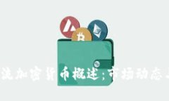 2023年主流加密货币概述：