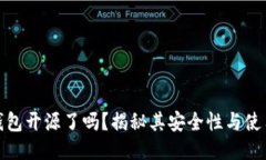 小狐钱包开源了吗？揭秘