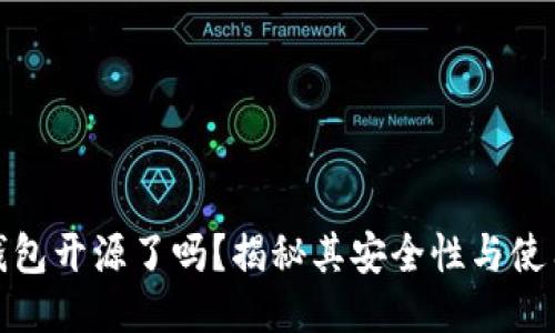 小狐钱包开源了吗?揭秘其安全性与使用体验