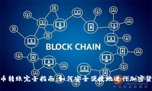 加密货币转账完全指南：如何安全便捷地进行加密货币转账