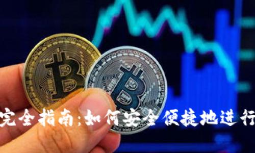 加密货币转账完全指南：如何安全便捷地进行加密货币转账