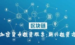 如何利用加密货币投资股