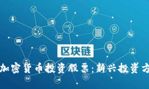 如何利用加密货币投资股票：新兴投资方式全解析
