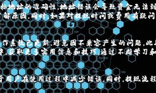 小狐钱包输入错误的原因及解决方案

小狐钱包, 输入问题, 数字钱包, 钱包使用技巧/guanjianci

小狐钱包简介
小狐钱包是一种新兴的数字钱包应用，提供用户便捷的数字货币管理、交易和存储服务。随着数字货币的普及，越来越多的用户开始使用数字钱包进行资产管理。小狐钱包以其用户友好的界面和强大的功能受到广泛喜爱。但是，用户在使用过程中常常会遇到各种问题，其中输入错误是一个较为常见的问题。

小狐钱包输入问题的常见原因
输入问题通常是用户在使用小狐钱包过程中的一大困扰，可能会导致交易失败和资金损失。造成这些问题的原因有很多，以下是一些常见的方面：

h41. 错误的输入格式/h4
小狐钱包对输入内容有特定的格式要求，尤其是在输入地址、密码或其他重要信息时。例如，钱包地址通常由一串大小写字母和数字组成，任何不符合格式的输入都会导致错误。

h42. 复制粘贴错误/h4
许多用户在输入钱包地址时选择复制粘贴，但是在这个过程中可能会无意间多复制了空格、换行符，或者输入了一些不可见字符，这样就会导致输入错误。

h43. 应用程序Bug/h4
任何应用程序都有可能存在Bug，特别是在更新版本后。有些用户在输入信息时可能会遇到程序崩溃或反应缓慢，导致输入失败。此时，重新启动应用程序或更新到最新版本可能会解决问题。

h44. 网络问题/h4
小狐钱包需要网络连接来完成各类操作，如果在输入过程中网络不稳定，可能会导致信息传输失败，进而造成输入错误。用户可以检查网络连接，确保它稳定再进行操作。

h45. 用户习惯问题/h4
有些用户在使用小狐钱包时习惯于使用其他应用的输入方式，如自动填充功能等，可能导致他们在小狐钱包中输入不当。

解决小狐钱包输入问题的方法
一旦遇到输入问题，用户可以采取以下几种方法进行尝试解决：

h41. 检查输入格式/h4
当输入信息时，仔细审核输入内容，确保格式完全符合要求。如果在输入地址，最好是直接手动输入，而不是复制粘贴，这样可以避免潜在的字符错误。

h42. 重新启动应用程序/h4
如果在输入过程中发现问题，尝试退出小狐钱包重新登录。这种方法常常可以解决一些小问题，特别是在应用程序卡顿或崩溃时。

h43. 更新应用程序/h4
定期检查小狐钱包是否有最新版本，并及时更新。有时更新新版本可以修复已知的Bug，提升用户体验。

h44. 检查网络连接/h4
在进行重要交易或输入时，确保网络连接良好。可以尝试切换Wi-Fi或移动数据，确保网络的稳定性。

h45. 借助其他设备/h4
如若问题依旧无法解决，可以考虑在其他设备上尝试打开小狐钱包，使用其他浏览器或设备登录，看是否能够顺利输入。

常见问题解答
h4问题一：小狐钱包是否支持多种加密货币？/h4
小狐钱包设计初衷是为了支持主流的加密货币，因此用户可以在钱包内存储比特币、以太坊等多种数字货币。除了支持多种货币外，小狐钱包还提供即时汇率查询和实时市场分析功能，使得用户能够轻松管理和兑换资产。
随着数字货币市场的不断成熟，小狐钱包也在不断更新，并增加对新兴币种的支持。用户可以通过官方渠道获取最新信息，确认所需货币是否支持。一般情况下，用户在进行投资前要了解相关货币的市场动态和相关风险，以确保投资决策的可靠性。

h4问题二：小狐钱包的安全性如何？/h4
小狐钱包非常重视用户的资产安全，采用多重安全措施，包括数据加密、两步验证、交易确认等。用户在注册时需要设置复杂的密码，同时也可选择开启二次验证。例如，用户可以选择通过短信或邮件确认每一次的交易操作，确保只有本人才能进行资金的转出。
此外，小狐钱包还建议用户定期检查账户安全，并对不明交易进行即时举报。一旦发现任何异常情况，及时与客服取得联系，确保财产安全。因此，作为用户也应保持警觉，确保设备安全，避免使用公共Wi-Fi进行任何交易。

h4问题三：如何找回小狐钱包中的丢失资产？/h4
如果用户在小狐钱包中发现资产丢失，首先需要确认是否处于正常状态，例如在不正常的情况下，检查登录设备安全性和操作是否被记录。如果是账户密码遗忘，需要先进行密码重置或恢复操作。通常，小狐钱包会在用户注册时提供恢复助记词，一旦添加到安全位置，用户可通过助记词轻松找回资产。
如果因盗号、误操作或其他原因丢失资产，建议立即向小狐钱包客服举报，提供必要的交易凭证。客服将会协助用户查找并评估情况，但必须注意不保留的交易信息可能无法帮助找回丢失资产，因此定期备份关键信息是保证账户安全的良好习惯。

h4问题四：小狐钱包的客服支持怎样？/h4
小狐钱包为用户提供多渠道的客户服务支持。用户可以通过官方网站、应用内的在线客服或联系邮箱等多种方式获得帮助。客服团队会根据用户的需求提供相应的解决方案，一般用户在使用过程中可能会遇到的一些操作问题、账户登录问题、资产管理问题都可以在客服的指导下快速解决。
此外，官方网站上还有详细的用户指南、FAQ和帮助文档，普遍用户在遇到问题时先参考这些资源也是个不错的选择。客服的响应时间基本合理，能够确保用户的问题得到及时的处理。

h4问题五：小狐钱包的提现流程复杂吗？/h4
小狐钱包的提现流程相对简便，用户只需在钱包内选择提现功能，输入提现金额和目标地址，即可完成操作。在提现过程中，用户需要注意输入目标地址的准确性，地址错误会导致资金无法到账。因此，用户在提现前再次确认目标地址是必要的。同时要留意平台的提现手续费和时间，通常提现的到账时间会受到网络和交易拥堵的影响。
完成提现请求后，系统会生成相关交易凭证，用户可根据凭证在区块链上追踪提现状态。若提现延迟，需及时跟进确认交易状态，联系平台客服，了解原因。同时，如果对提现时间或费用有疑问，可以随时咨询客服获取详细解答。

h4问题六：如何提高小狐钱包的使用体验？/h4
要提高小狐钱包的使用体验，用户可以从多个方面着手。首先，更新到最新版本，确保使用最新功能和修复已知Bug。同时，用户也要确保设备的操作系统已更新，避免因不兼容产生的问题。此外，保持良好的网络环境，确保在使用小狐钱包的过程中连接稳定也是很重要的。
除了技术上的，用户也可以通过社区交流、分析市场趋势和学习管理技巧提升使用体验。小狐钱包还定期组织一些讲座和活动，用户可以参与其中，获取更多实用信息和技巧。通过不断学习和交流，用户将能够更有效地管理个人资产，使得使用小狐钱包的过程更加舒适、便捷。

总结
总的来说，小狐钱包虽然在某些方面存在输入问题，但这是一个可以通过多种方式解决的常见现象。了解小狐钱包的基本操作和注意事项，有助于用户在使用过程中减少错误。同时，提现流程、安全性和客服支持等也是用户在选择数字钱包时需要考虑的因素。通过不断探索和学习，用户能够有效规避潜在的风险，提升使用体验。