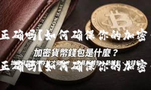 小狐钱包地址正确吗？如何确保你的加密钱包地址安全？

小狐钱包地址正确吗？如何确保你的加密钱包地址安全？