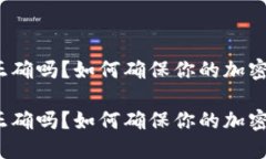 小狐钱包地址正确吗？如