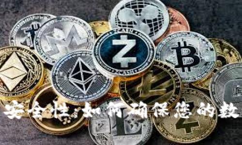 加密货币的安全性：如何确保您的数字资产安全
