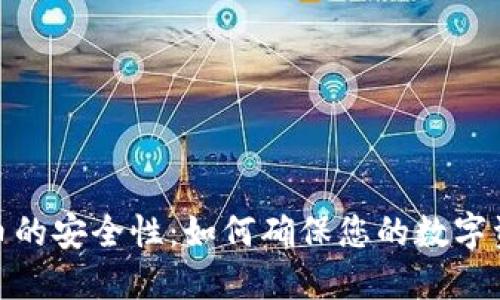 加密货币的安全性：如何确保您的数字资产安全