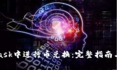 如何在MetaMask中进行币兑换