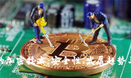 数字货币的加密技术：安全性、发展趋势与未来挑战