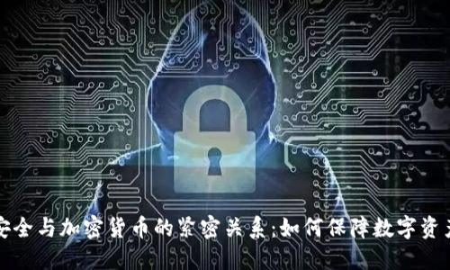 网络安全与加密货币的紧密关系：如何保障数字资产安全