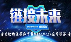 如何安全高效地注册和下