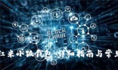 如何使用红米小狐钱包：