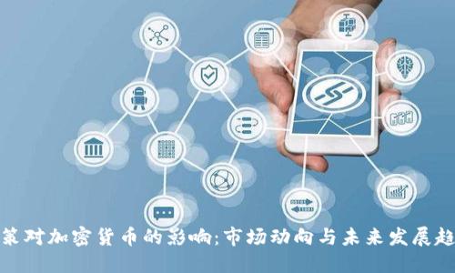 政策对加密货币的影响：市场动向与未来发展趋势