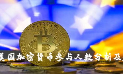2023年美国加密货币参与人数分析及趋势预测