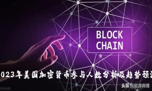 2023年美国加密货币参与人数分析及趋势预测