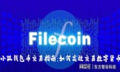 小狐钱包币交易指南：如