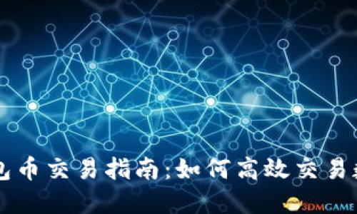 小狐钱包币交易指南：如何高效交易数字货币