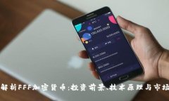 全面解析FFF加密货币：投