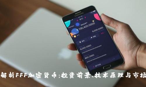 全面解析FFF加密货币：投资前景、技术原理与市场动向