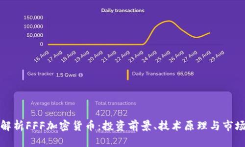 全面解析FFF加密货币：投资前景、技术原理与市场动向