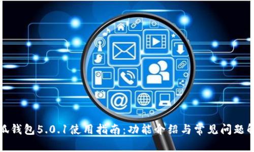 小狐钱包5.0.1使用指南：功能介绍与常见问题解答
