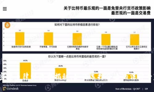 加密货币律师收费揭秘：如何选择合适的法律专家？
