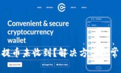 MetaMask提币未收到？解决方