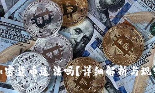 炒卖加密货币违法吗？详细解析与现实案例
