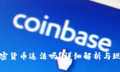 炒卖加密货币违法吗？详