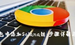 如何在小狐钱包中添加S