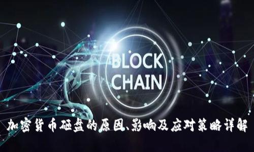 加密货币砸盘的原因、影响及应对策略详解