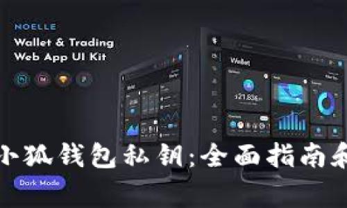 如何找回小狐钱包私钥：全面指南和常见问题