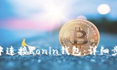 如何在MetaMask中连接Ronin钱
