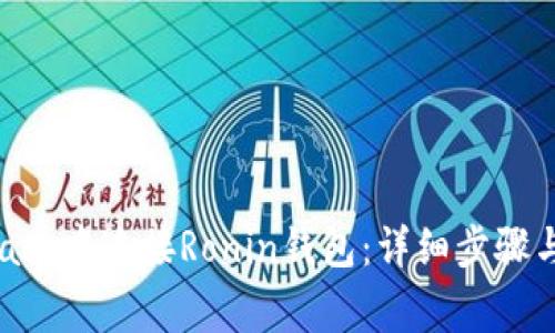 如何在MetaMask中连接Ronin钱包：详细步骤与常见问题解答