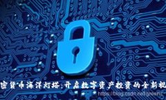加密货币海洋灯塔：开启